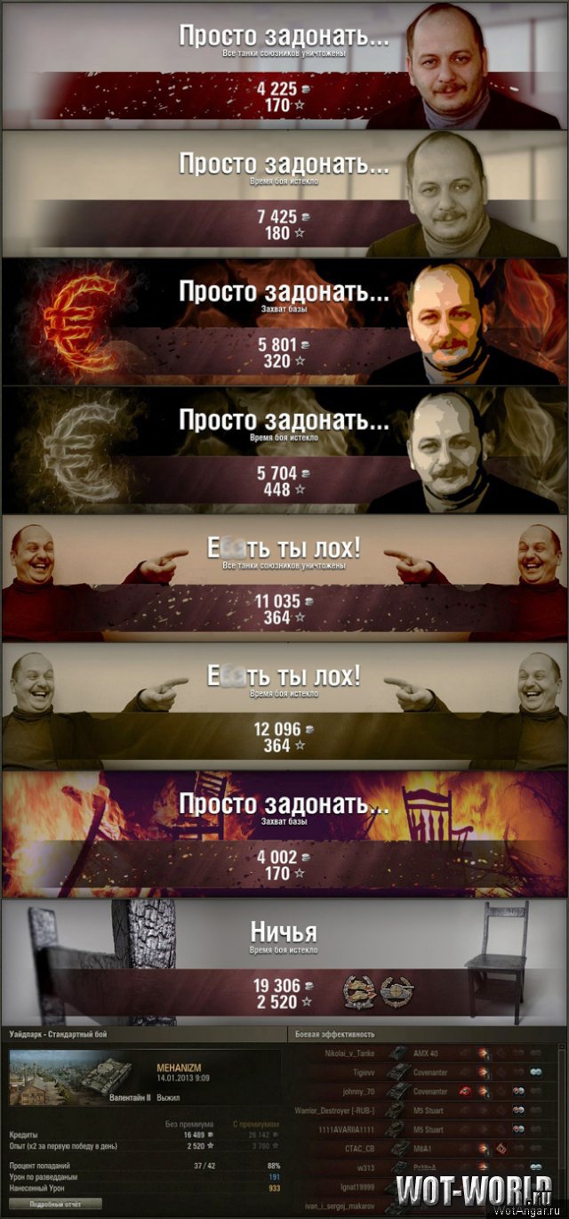 Мотивирующий мод для World Of Tanks 9.14 и 9.14 Мотивирующий мод для World Of Tanks 9.14 и 9.14