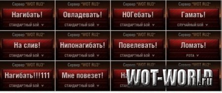 Замена стандартной кнопки "В бой!" + online редактор Замена стандартной кнопки "В бой!" + online редактор