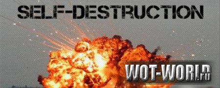 Мод на самоуничтожение в игре World of Tanks 9.14 и 9.14