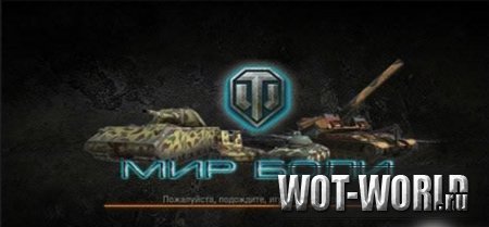 Загрузочный экран Мир Боли для WoT 0.8.6