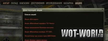 Мод действующих акций для World Of Tanks 9.14 и 9.14 Мод действующих акций для World Of Tanks 9.14 и 9.14