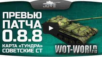 Обзор World Of Tanks (WoT) 0.8.8 от Jove