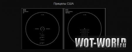 Исторические прицелы для World Of Tanks 9.14 и 9.14 Исторические прицелы для World Of Tanks 9.14 и 9.14