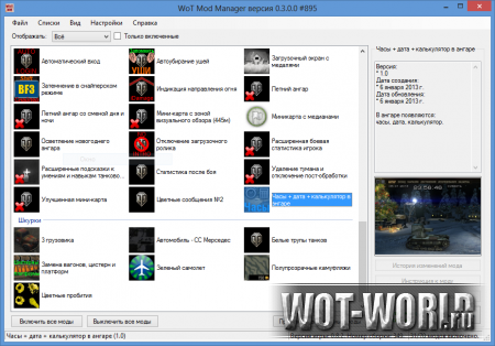 WoT Mod Manager для World Of Tanks 0.8.8