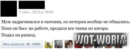 Жена продала танки мужа в World Of Tanks