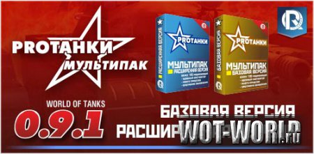 Мультипак канала PRO Tanki версии 0.9.5 Мультипак канала PRO Tanki версии 0.9.5