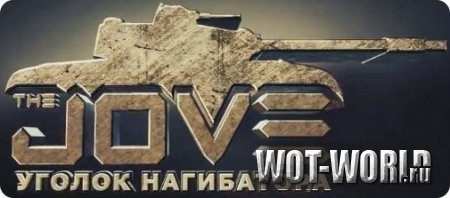 Модпак от Jove для WOT 9.14 и 9.14