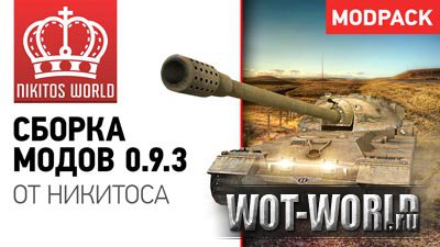 Сборник модов от HuKuToC для World of Tanks 0.9.3