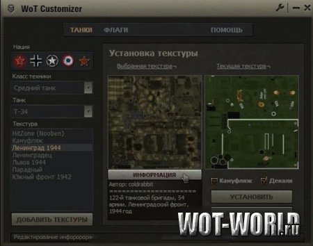 Wot Castomizer - Автоматическая установка модов, прицелов и шкурок Wot Castomizer - Автоматическая установка модов, прицелов и шкурок