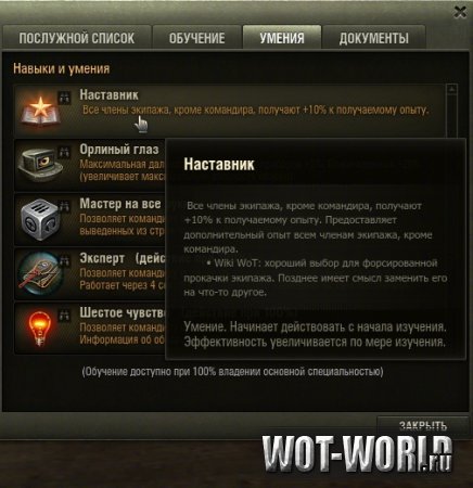 Расширенные подсказки к умениям и навыкам  для WoT 0.8.6